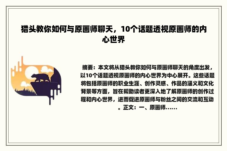 猎头教你如何与原画师聊天，10个话题透视原画师的内心世界
