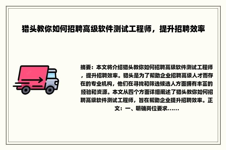 猎头教你如何招聘高级软件测试工程师，提升招聘效率