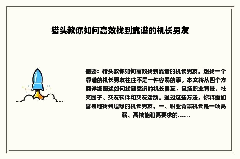 猎头教你如何高效找到靠谱的机长男友