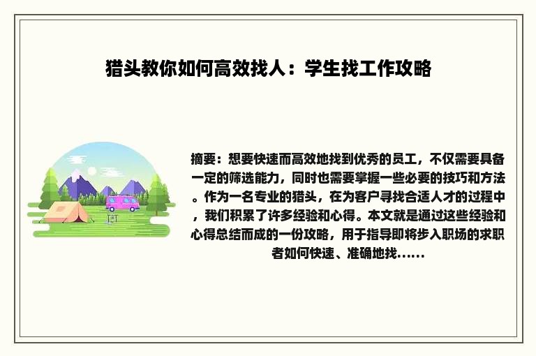 猎头教你如何高效找人：学生找工作攻略