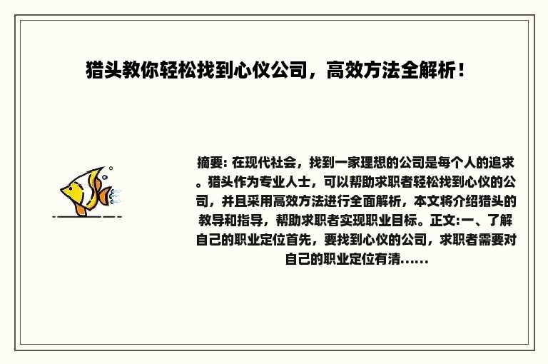 猎头教你轻松找到心仪公司，高效方法全解析！