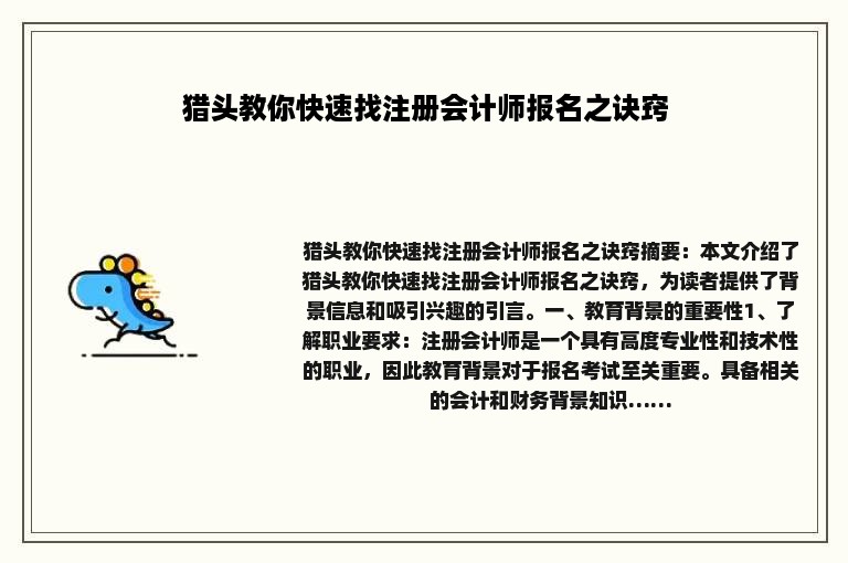 猎头教你快速找注册会计师报名之诀窍