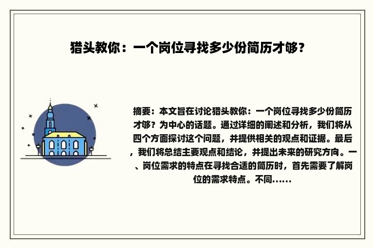 猎头教你：一个岗位寻找多少份简历才够？