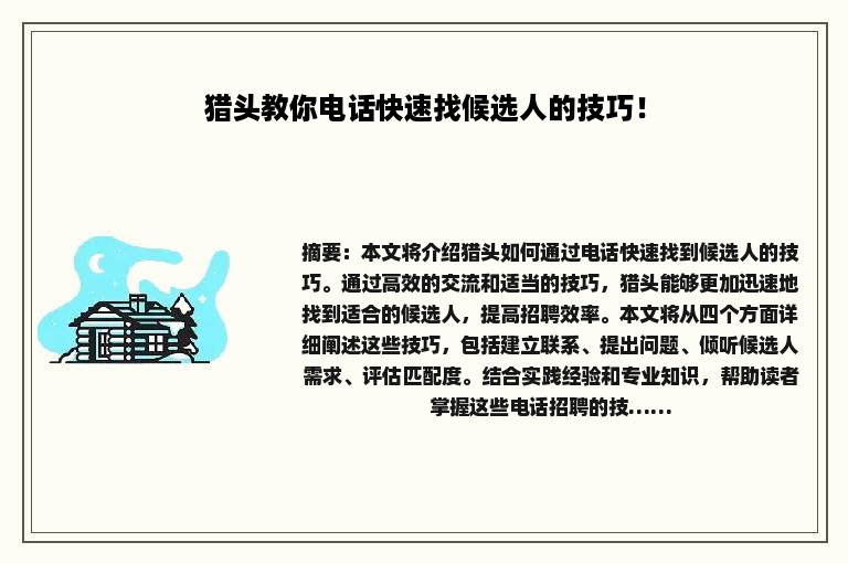 猎头教你电话快速找候选人的技巧！