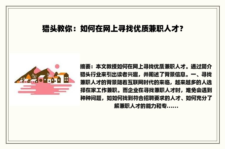 猎头教你：如何在网上寻找优质兼职人才？