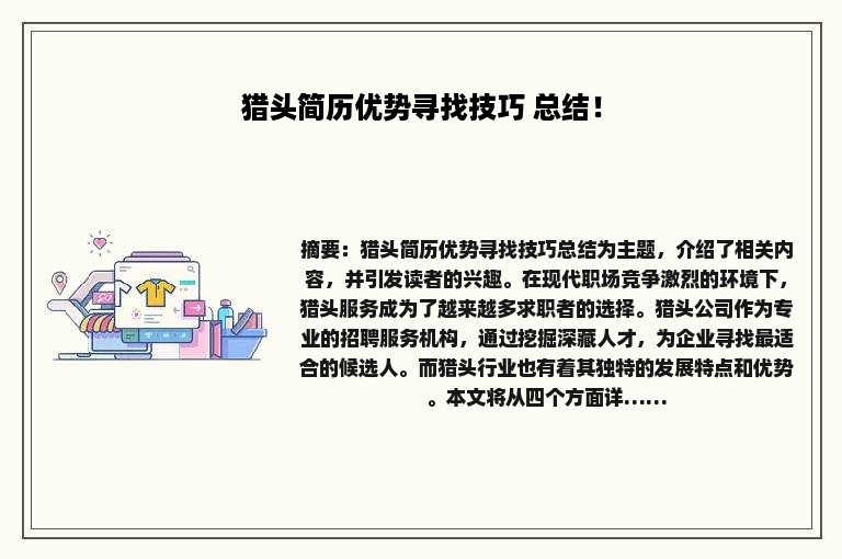 猎头简历优势寻找技巧 总结！