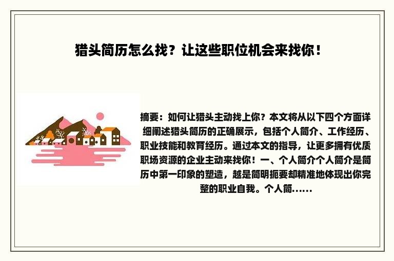 猎头简历怎么找？让这些职位机会来找你！