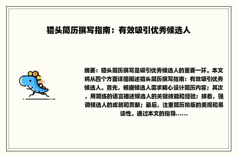 猎头简历撰写指南：有效吸引优秀候选人