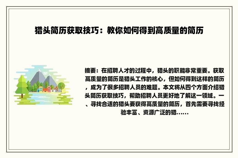 猎头简历获取技巧：教你如何得到高质量的简历