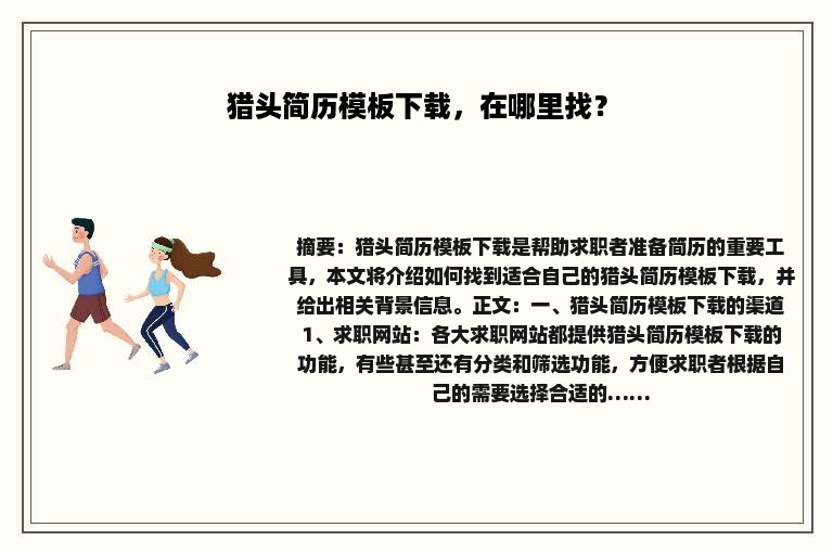 猎头简历模板下载，在哪里找？