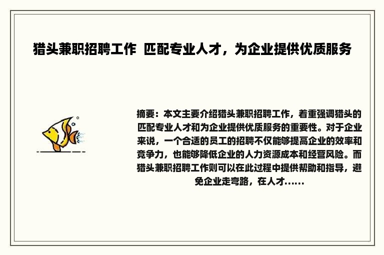 猎头兼职招聘工作  匹配专业人才，为企业提供优质服务