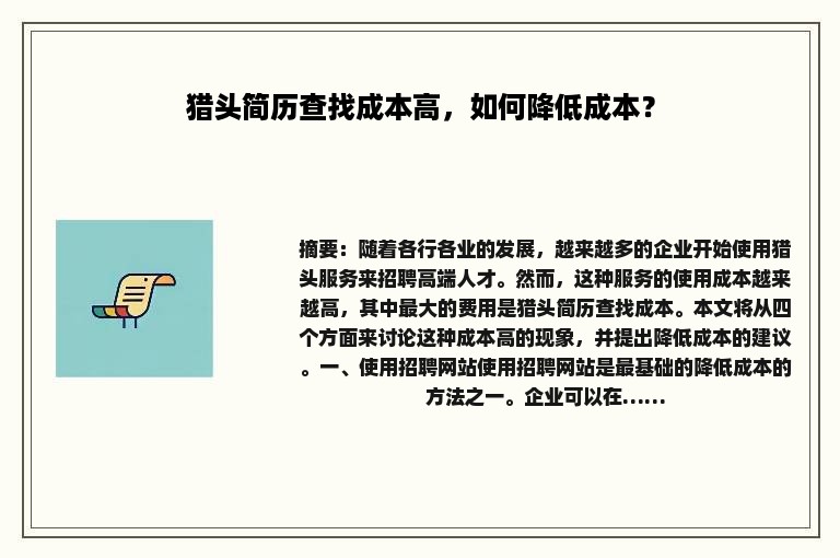 猎头简历查找成本高，如何降低成本？