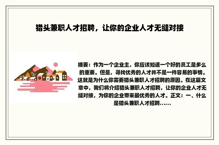 猎头兼职人才招聘，让你的企业人才无缝对接