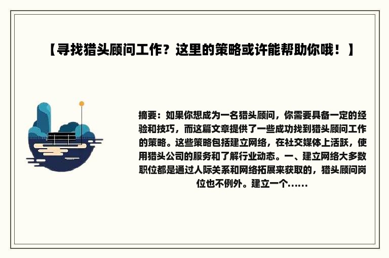 【寻找猎头顾问工作？这里的策略或许能帮助你哦！】