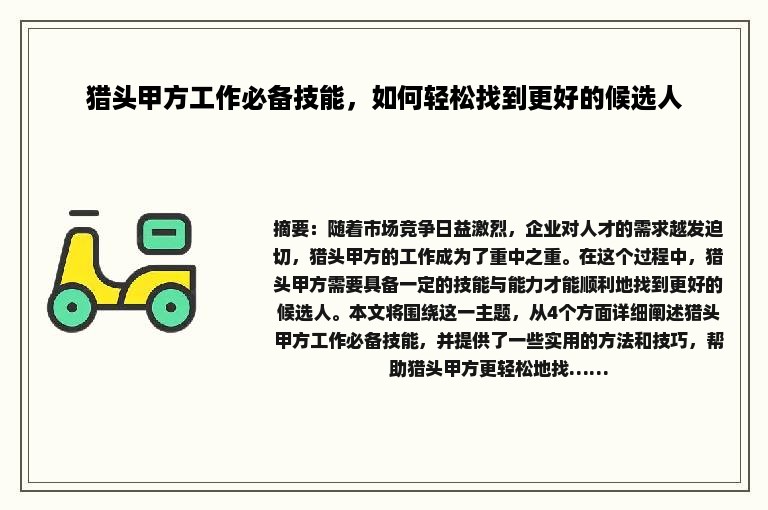 猎头甲方工作必备技能，如何轻松找到更好的候选人