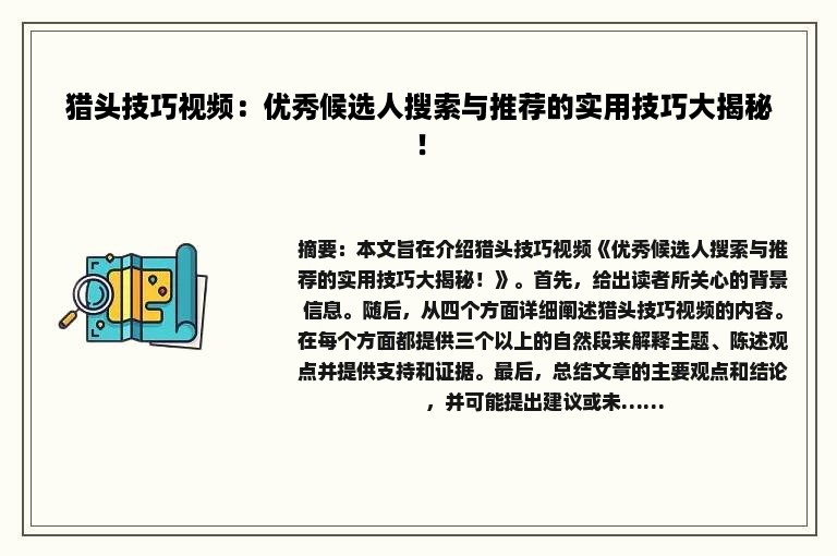 猎头技巧视频：优秀候选人搜索与推荐的实用技巧大揭秘！