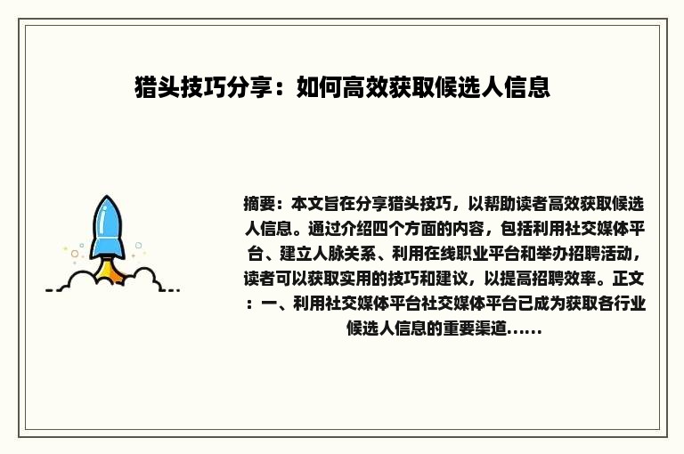 猎头技巧分享：如何高效获取候选人信息