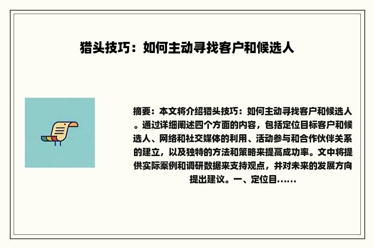 猎头技巧：如何主动寻找客户和候选人