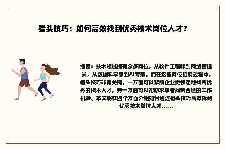 猎头技巧：如何高效找到优秀技术岗位人才？