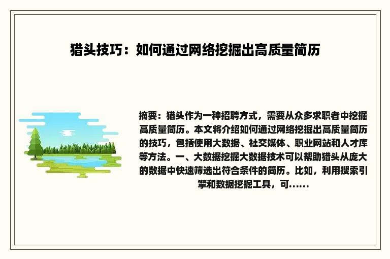 猎头技巧：如何通过网络挖掘出高质量简历