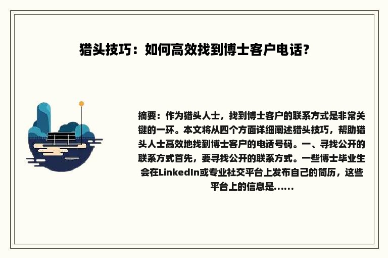 猎头技巧：如何高效找到博士客户电话？