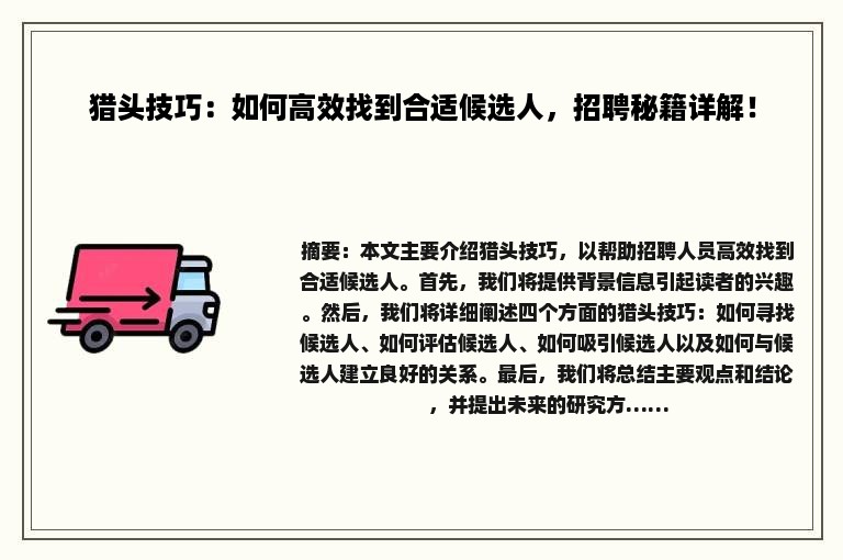 猎头技巧：如何高效找到合适候选人，招聘秘籍详解！