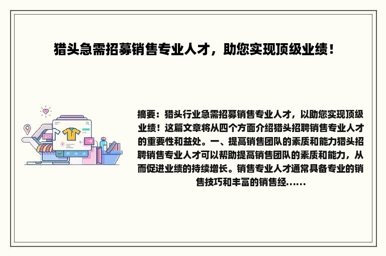 猎头急需招募销售专业人才，助您实现顶级业绩！