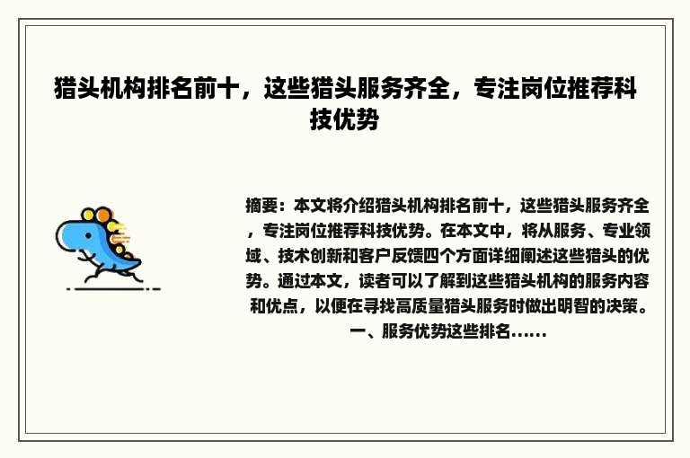 猎头机构排名前十，这些猎头服务齐全，专注岗位推荐科技优势