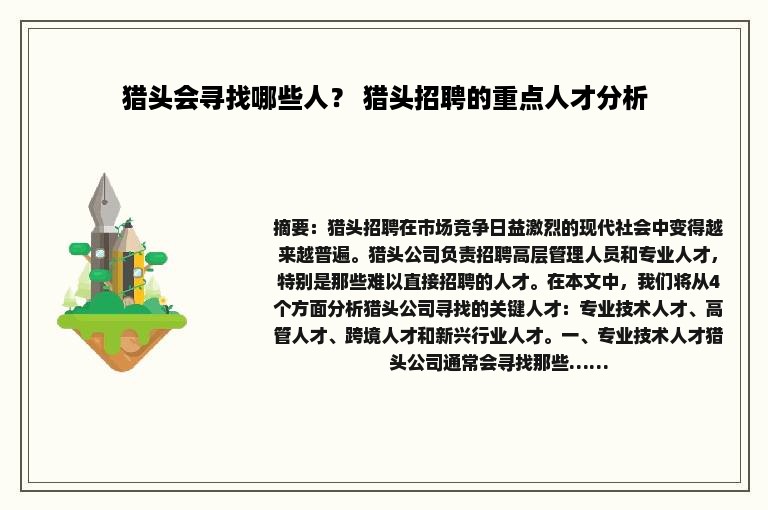 猎头会寻找哪些人？ 猎头招聘的重点人才分析