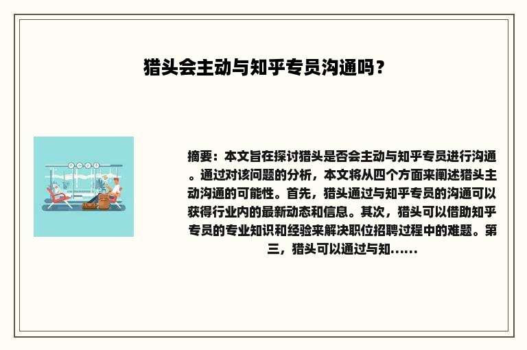 猎头会主动与知乎专员沟通吗？