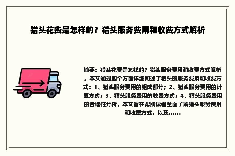 猎头花费是怎样的？猎头服务费用和收费方式解析