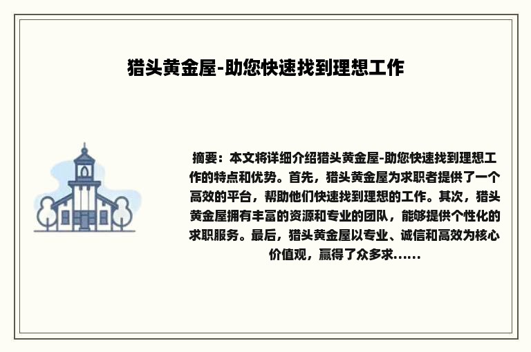 猎头黄金屋-助您快速找到理想工作