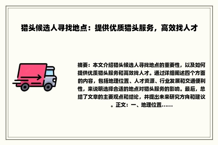 猎头候选人寻找地点：提供优质猎头服务，高效找人才