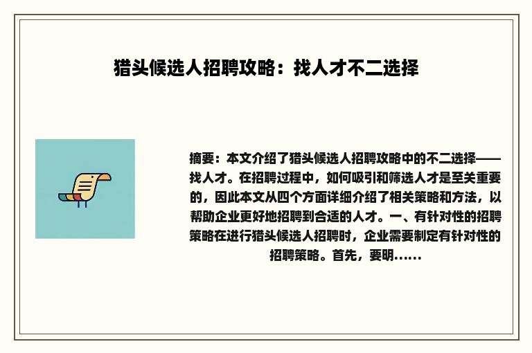 猎头候选人招聘攻略：找人才不二选择