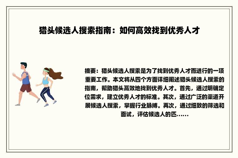 猎头候选人搜索指南：如何高效找到优秀人才