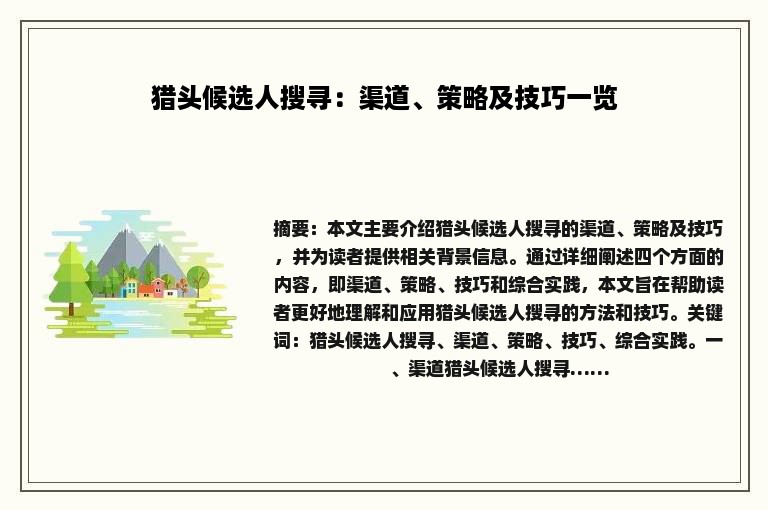 猎头候选人搜寻：渠道、策略及技巧一览
