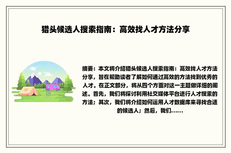 猎头候选人搜索指南：高效找人才方法分享