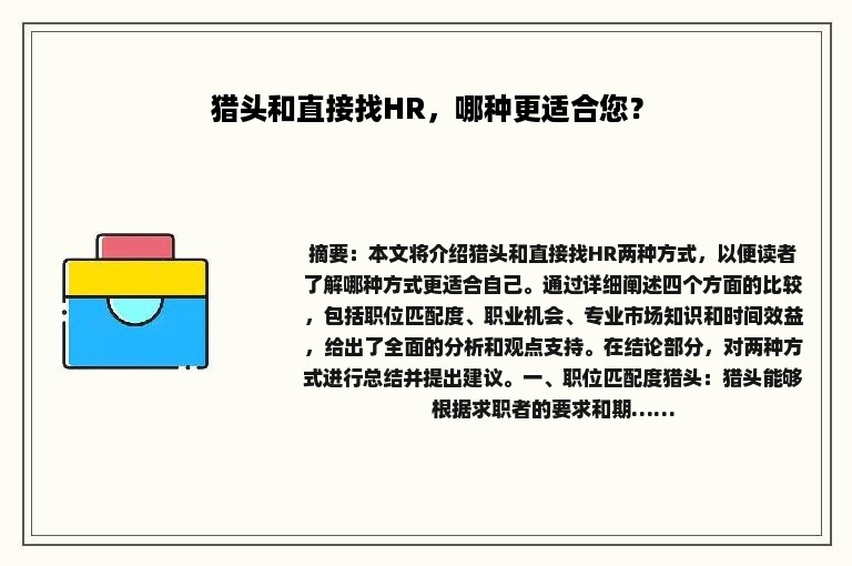 猎头和直接找HR，哪种更适合您？