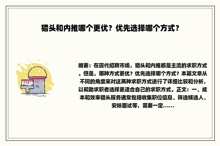 猎头和内推哪个更优？优先选择哪个方式？