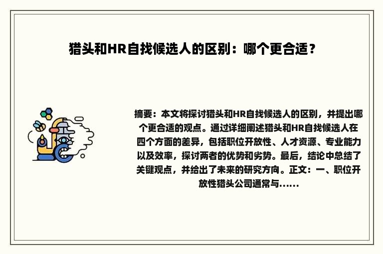 猎头和HR自找候选人的区别：哪个更合适？