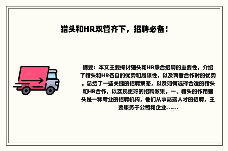 猎头和HR双管齐下，招聘必备！