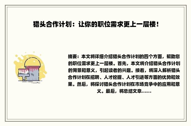 猎头合作计划：让你的职位需求更上一层楼！