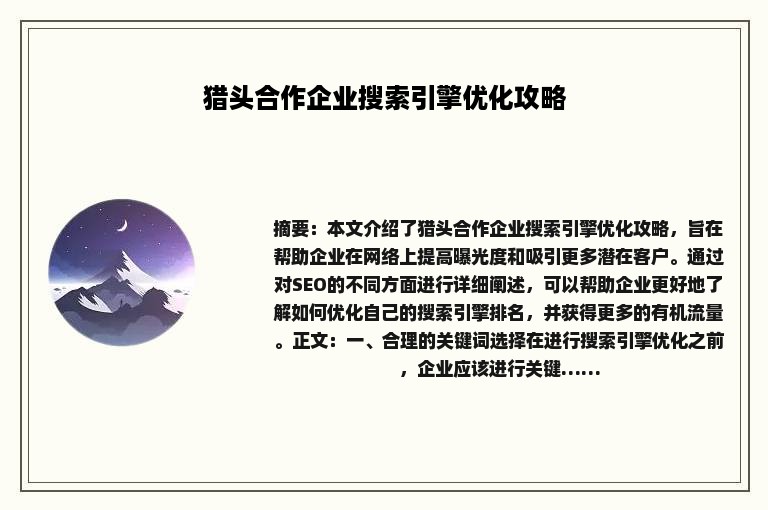 猎头合作企业搜索引擎优化攻略