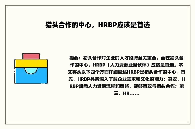猎头合作的中心，HRBP应该是首选