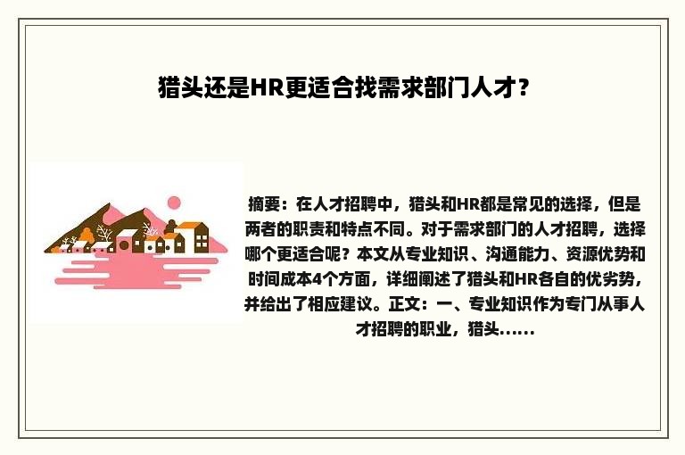 猎头还是HR更适合找需求部门人才？