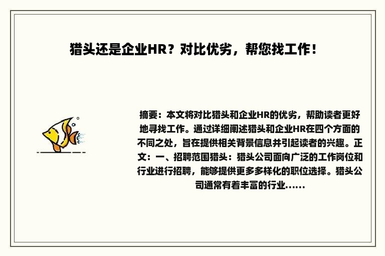 猎头还是企业HR？对比优劣，帮您找工作！
