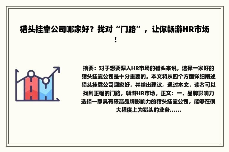 猎头挂靠公司哪家好？找对“门路”，让你畅游HR市场！
