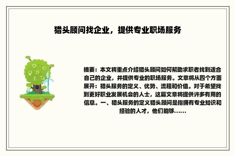 猎头顾问找企业，提供专业职场服务