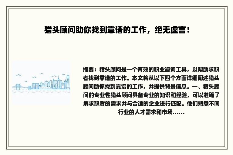 猎头顾问助你找到靠谱的工作，绝无虚言！