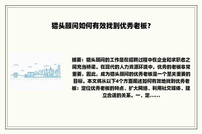 猎头顾问如何有效找到优秀老板？